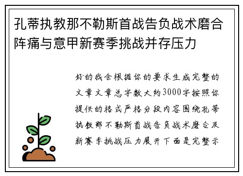 孔蒂执教那不勒斯首战告负战术磨合阵痛与意甲新赛季挑战并存压力