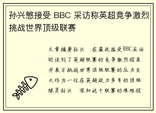 孙兴慜接受 BBC 采访称英超竞争激烈挑战世界顶级联赛