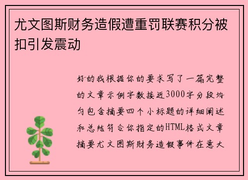 尤文图斯财务造假遭重罚联赛积分被扣引发震动