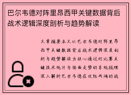 巴尔韦德对阵里昂西甲关键数据背后战术逻辑深度剖析与趋势解读