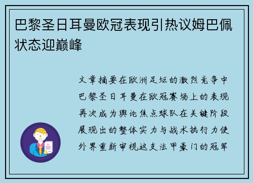 巴黎圣日耳曼欧冠表现引热议姆巴佩状态迎巅峰 巴黎圣日耳曼欧冠表现引热议姆巴佩状态迎巅峰