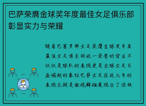 巴萨荣膺金球奖年度最佳女足俱乐部彰显实力与荣耀