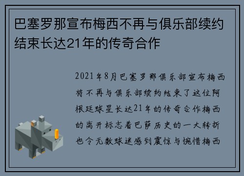巴塞罗那宣布梅西不再与俱乐部续约结束长达21年的传奇合作 巴塞罗那宣布梅西不再与俱乐部续约结束长达21年的传奇合作