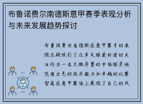 布鲁诺费尔南德斯意甲赛季表现分析与未来发展趋势探讨