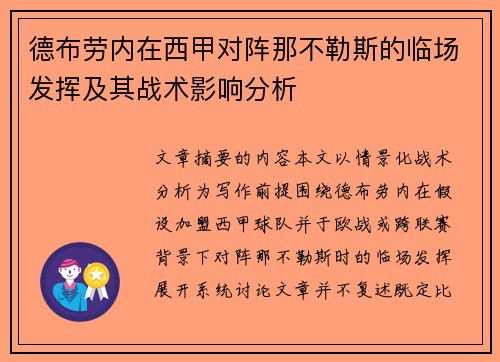 德布劳内在西甲对阵那不勒斯的临场发挥及其战术影响分析