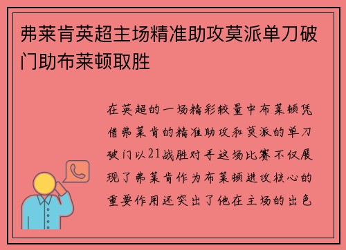 弗莱肯英超主场精准助攻莫派单刀破门助布莱顿取胜