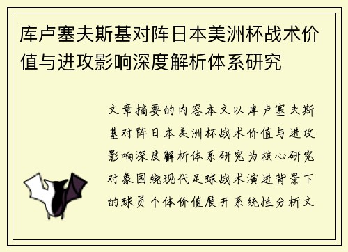 库卢塞夫斯基对阵日本美洲杯战术价值与进攻影响深度解析体系研究