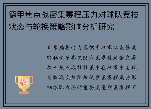 德甲焦点战密集赛程压力对球队竞技状态与轮换策略影响分析研究 德甲焦点战密集赛程压力对球队竞技状态与轮换策略影响分析研究