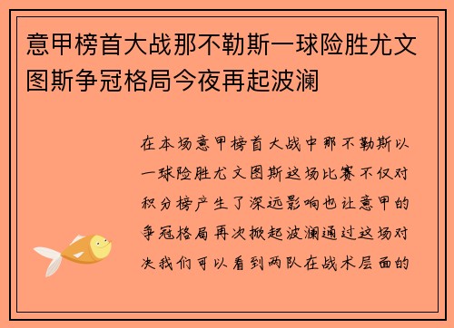 意甲榜首大战那不勒斯一球险胜尤文图斯争冠格局今夜再起波澜 意甲榜首大战那不勒斯一球险胜尤文图斯争冠格局今夜再起波澜