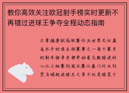 教你高效关注欧冠射手榜实时更新不再错过进球王争夺全程动态指南 教你高效关注欧冠射手榜实时更新不再错过进球王争夺全程动态指南