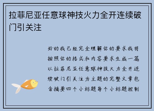拉菲尼亚任意球神技火力全开连续破门引关注
