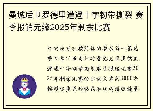 曼城后卫罗德里遭遇十字韧带撕裂 赛季报销无缘2025年剩余比赛 曼城后卫罗德里遭遇十字韧带撕裂 赛季报销无缘2025年剩余比赛