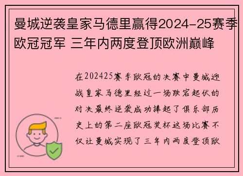曼城逆袭皇家马德里赢得2024-25赛季欧冠冠军 三年内两度登顶欧洲巅峰