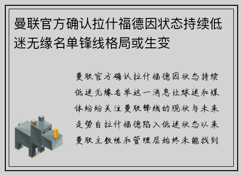 曼联官方确认拉什福德因状态持续低迷无缘名单锋线格局或生变