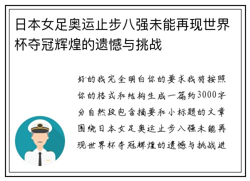 日本女足奥运止步八强未能再现世界杯夺冠辉煌的遗憾与挑战