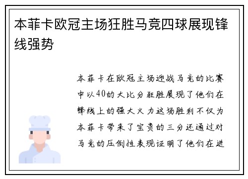 本菲卡欧冠主场狂胜马竞四球展现锋线强势 本菲卡欧冠主场狂胜马竞四球展现锋线强势
