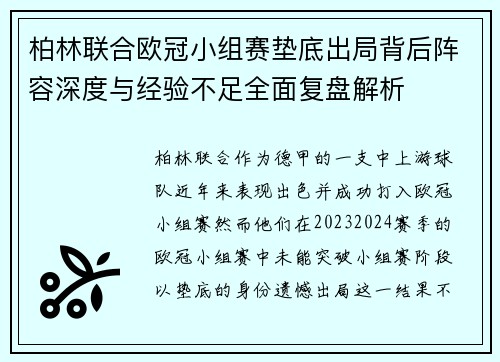 柏林联合欧冠小组赛垫底出局背后阵容深度与经验不足全面复盘解析 柏林联合欧冠小组赛垫底出局背后阵容深度与经验不足全面复盘解析