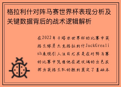 格拉利什对阵马赛世界杯表现分析及关键数据背后的战术逻辑解析