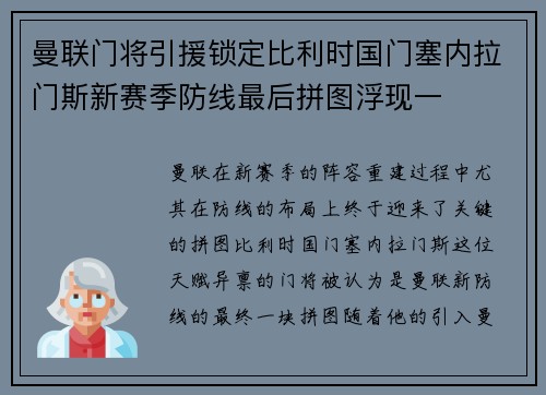 曼联门将引援锁定比利时国门塞内拉门斯新赛季防线最后拼图浮现一 曼联门将引援锁定比利时国门塞内拉门斯新赛季防线最后拼图浮现一