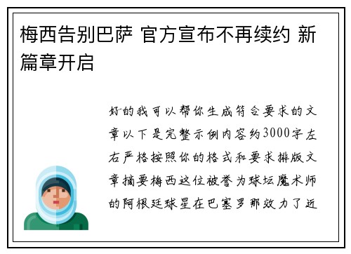 梅西告别巴萨 官方宣布不再续约 新篇章开启 梅西告别巴萨 官方宣布不再续约 新篇章开启