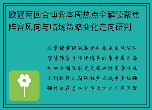 欧冠两回合博弈本周热点全解读聚焦阵容风向与临场策略变化走向研判