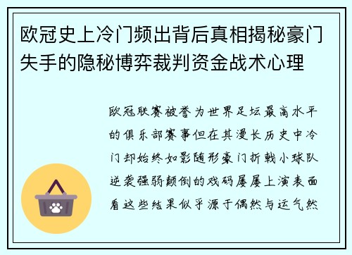 欧冠史上冷门频出背后真相揭秘豪门失手的隐秘博弈裁判资金战术心理 欧冠史上冷门频出背后真相揭秘豪门失手的隐秘博弈裁判资金战术心理