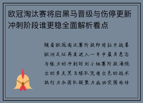欧冠淘汰赛将启黑马晋级与伤停更新冲刺阶段谁更稳全面解析看点 欧冠淘汰赛将启黑马晋级与伤停更新冲刺阶段谁更稳全面解析看点