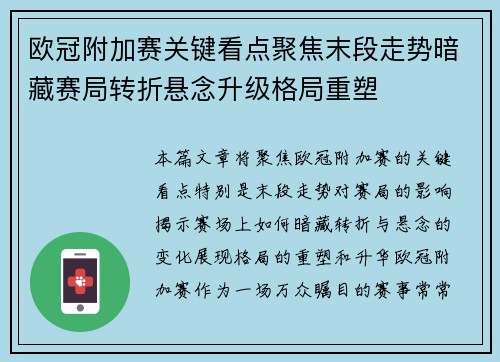 欧冠附加赛关键看点聚焦末段走势暗藏赛局转折悬念升级格局重塑