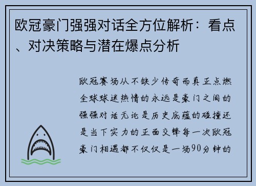 欧冠豪门强强对话全方位解析:看点、对决策略与潜在爆点分析 欧冠豪门强强对话全方位解析:看点、对决策略与潜在爆点分析