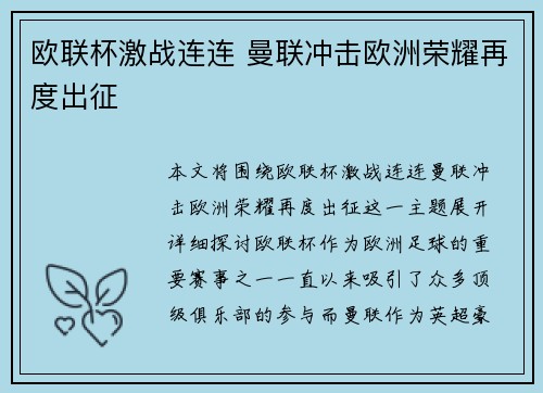 欧联杯激战连连 曼联冲击欧洲荣耀再度出征