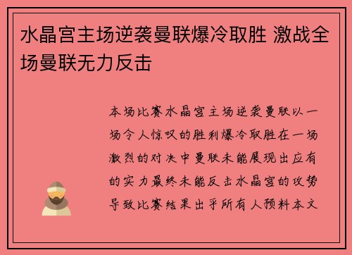 水晶宫主场逆袭曼联爆冷取胜 激战全场曼联无力反击