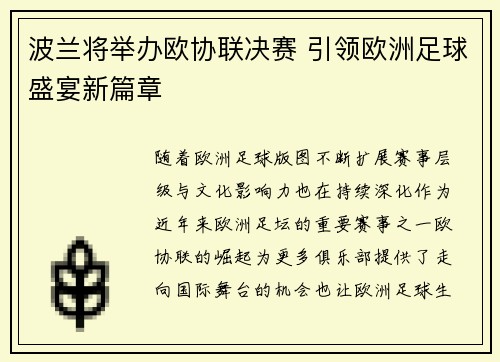 波兰将举办欧协联决赛 引领欧洲足球盛宴新篇章 波兰将举办欧协联决赛 引领欧洲足球盛宴新篇章