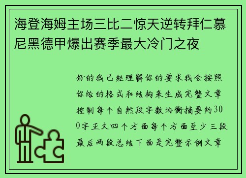 海登海姆主场三比二惊天逆转拜仁慕尼黑德甲爆出赛季最大冷门之夜