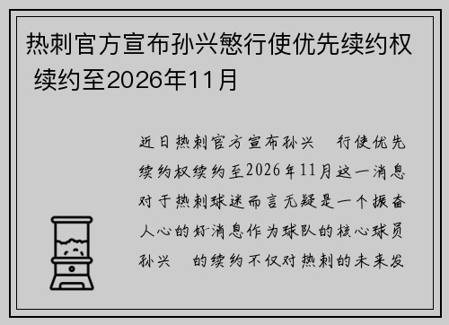 热刺官方宣布孙兴慜行使优先续约权 续约至2026年11月
