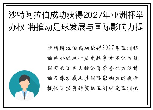 沙特阿拉伯成功获得2027年亚洲杯举办权 将推动足球发展与国际影响力提升
