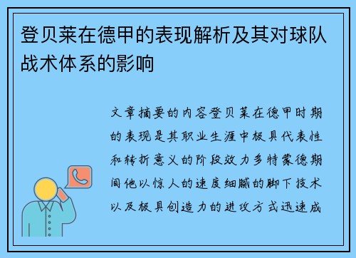 登贝莱在德甲的表现解析及其对球队战术体系的影响