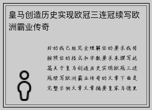 皇马创造历史实现欧冠三连冠续写欧洲霸业传奇 皇马创造历史实现欧冠三连冠续写欧洲霸业传奇