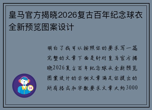 皇马官方揭晓2026复古百年纪念球衣全新预览图案设计 皇马官方揭晓2026复古百年纪念球衣全新预览图案设计