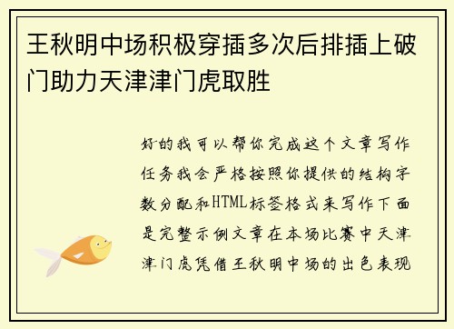 王秋明中场积极穿插多次后排插上破门助力天津津门虎取胜