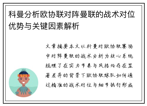 科曼分析欧协联对阵曼联的战术对位优势与关键因素解析