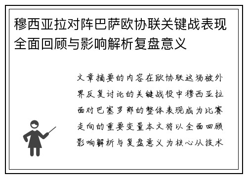 穆西亚拉对阵巴萨欧协联关键战表现全面回顾与影响解析复盘意义
