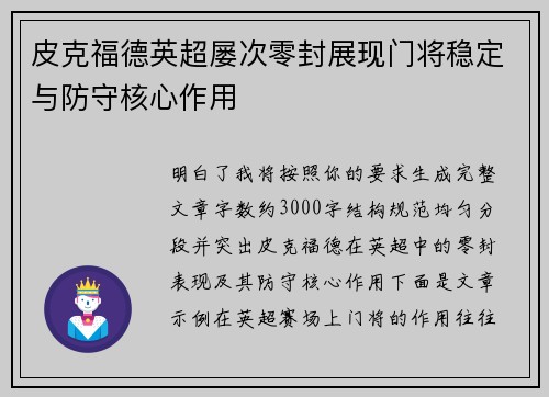 皮克福德英超屡次零封展现门将稳定与防守核心作用