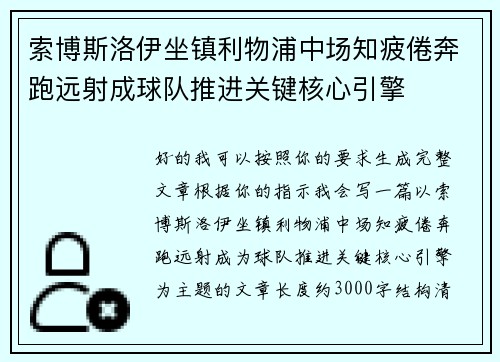 索博斯洛伊坐镇利物浦中场知疲倦奔跑远射成球队推进关键核心引擎