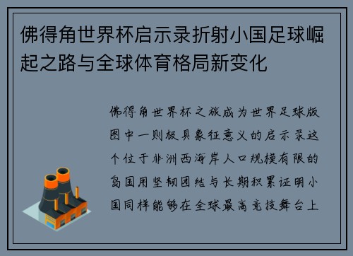 佛得角世界杯启示录折射小国足球崛起之路与全球体育格局新变化