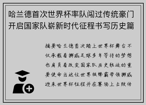 哈兰德首次世界杯率队闯过传统豪门开启国家队崭新时代征程书写历史篇章