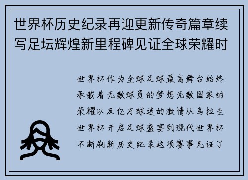 世界杯历史纪录再迎更新传奇篇章续写足坛辉煌新里程碑见证全球荣耀时刻
